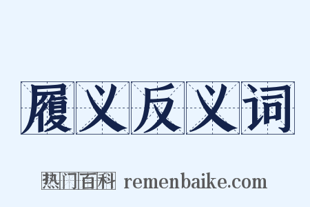 履义反义词是什么意思的图片